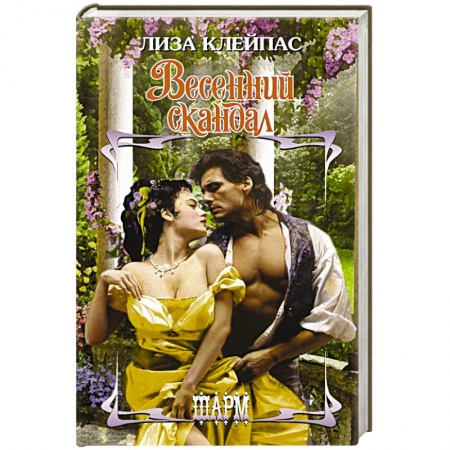 Любовный роман, книга Весенний скандал
