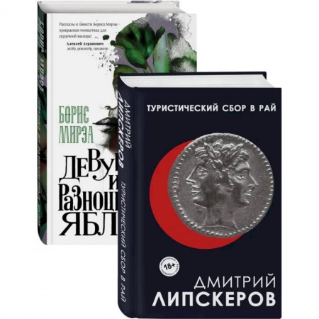 Классика, современная литература, книга Разноцветный мир. От девяностых до сегодняшнего дня: Туристический сбор в рай. Девушка из разноцветных яблок (комплект из 2 книг)