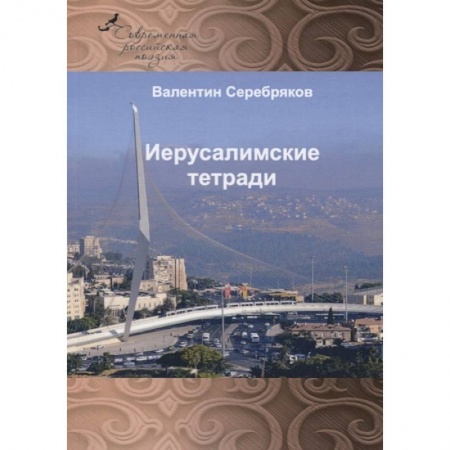 Классика, современная литература, книга Иерусалимские тетради