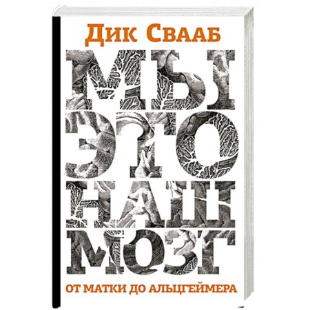 Общественные и гуманитарные науки, книга Мы-это наш мозг. От матки до Альцгеймера