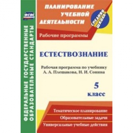 Книги, книга Естествознание 5 класс. Плешаков (Рабочая программа)