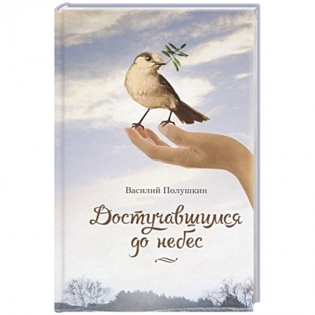 Классика, современная литература, книга Достучавшимся до небес