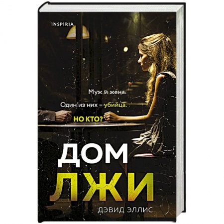 Детективы, триллеры, книга Дом лжи