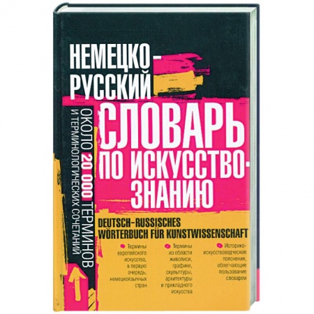 Книги, книга Немецо-русский словарь по искусствознанию: около 20 000 терминов и теминолоогических сочетаний