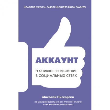 Компьютер в бизнесе, книга Аккаунт. Реактивное продвижение в социальных сетях