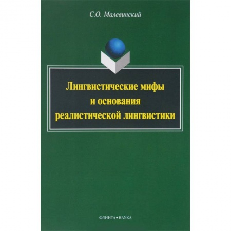 Общественные и гуманитарные науки, книга Лингвистические мифы и основания реалистической лингвистики. Монография