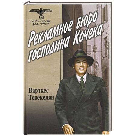 Историческая художественная проза, книга Рекламное бюро господина Кочека