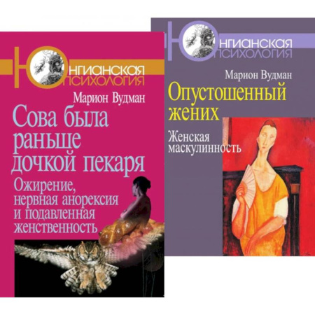 Общественные и гуманитарные науки, книга Сова была раньше дочкой пекаря. Опустошенный жених. Женская маскулинность (комплект из 2-х книг)