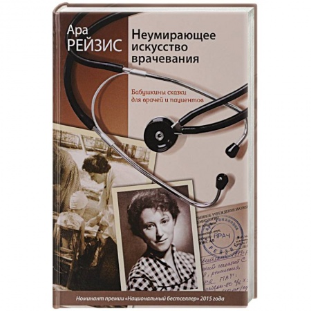 Популярная и нетрадиционная медицина, книга Неумирающее искусство врачевания