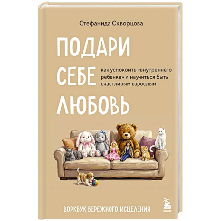 Общественные и гуманитарные науки, книга Подари себе любовь. Воркбук бережного исцеления. Как успокоить внутреннего ребенка и научиться быть счастливым взрослым