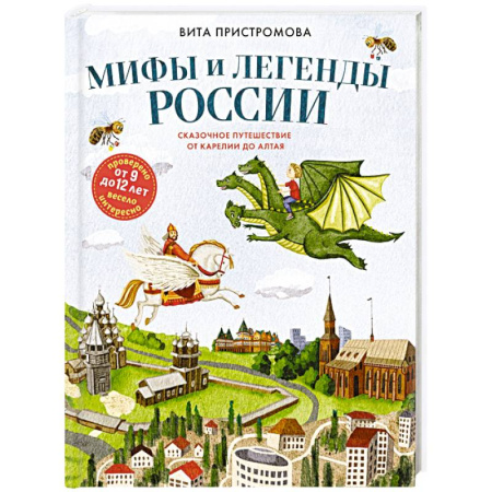 Классика, современная литература, книга Мифы и легенды России для детей. Сказочное путешествие от Карелии до Алтая (от 9 до 12 лет)