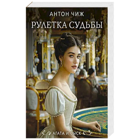 Детективы, триллеры, книга Рулетка судьбы
