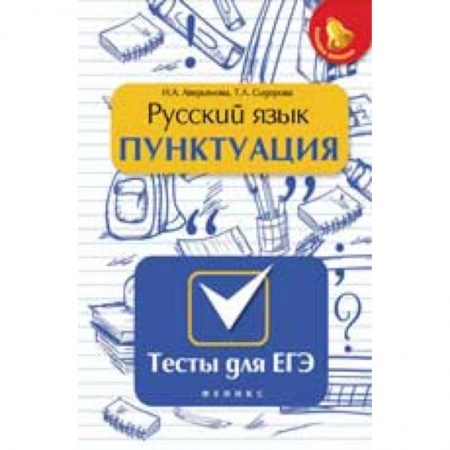 Книги, книга Русский язык. Пунктуация. Тесты для ЕГЭ