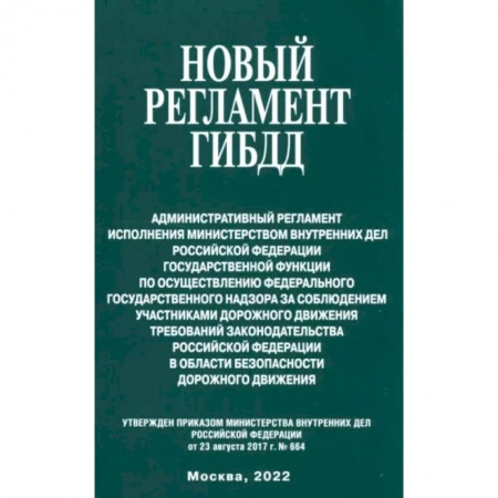 Общественные и гуманитарные науки, книга Новый регламент ГИБДД. Административный регламент исполнения МВД РФ