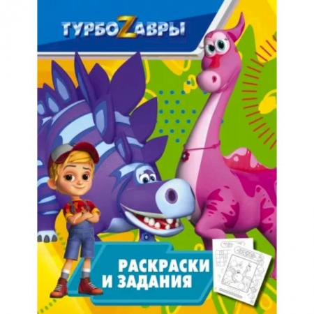 Досуг, творчество и кулинария, книга Турбозавры. Раскраски и задания