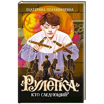 Рулетка. Кто следующий? Рулетка. Кто следующий?