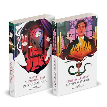 Набор Бездушные. Скорбь сатаны. Портрет Дориана Грея. (комплект из 2-х книг)