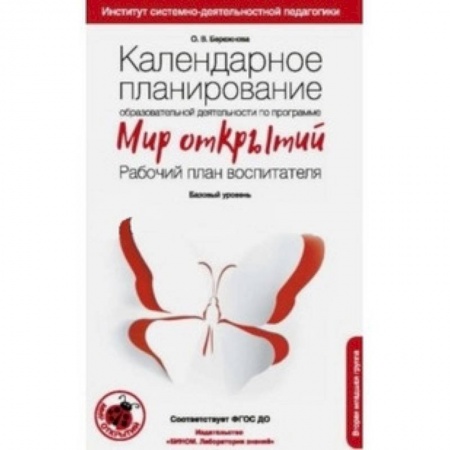 Учителям, педагогам, воспитателям, книга Календарное планирование образовательной деятельности по программе 'Мир открытий'. Рабочий план