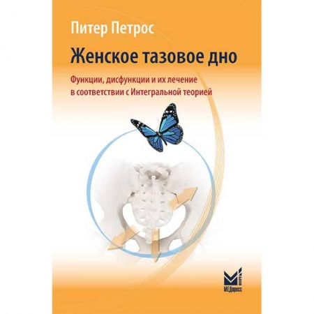 Специальная медицина, книга Женское тазовое дно. Функции, дисфункции и их лечение в соответствии с Интегральной теорией