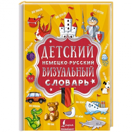 Изучение языков, книга Детский немецко-русский визуальный словарь
