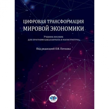 Экономика, книга Цифровая трансформация мировой экономики: Учебное пособие для программ бакалавриата и магистратуры