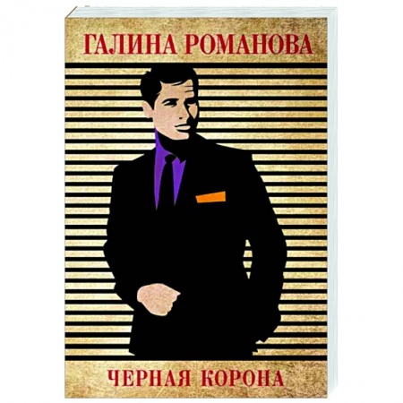 Детективы, триллеры, книга Черная корона
