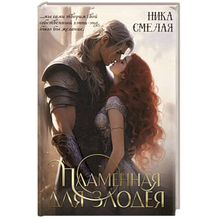 Фантастика, фэнтези, книга Пламенная для злодея