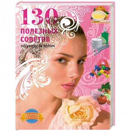 Книги, книга 130 полезных советов по уходу за телом