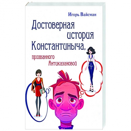 Классика, современная литература, книга Достоверная история Константиныча, прозванного Антиказановой