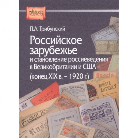 Всемирная история, книга Российское зарубежье и становление россиеведения в Великобритании и США (конец XIX в. - 1920 г.)