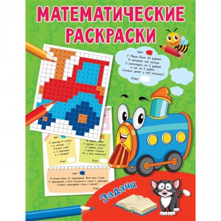 Книги для дошкольников (4-6 лет), книга Задачи