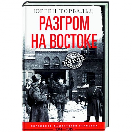История войн, книга Разгром на востоке. Поражение фашистской Германии. 1944—1945
