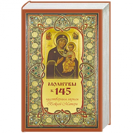 Православие, книга Молитвы к 145 чудотворным иконам Божией Матери