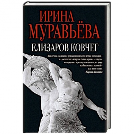 Книги, книга Елизаров ковчег