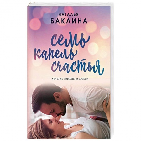Любовный роман, книга Семь капель счастья
