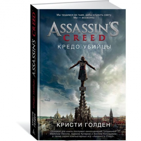 Фантастика, фэнтези, книга Кредо убийцы