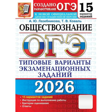 Школьникам и абитуриентам, книга ОГЭ 2026. Обществознание. 15 вариантов. Типовые варианты экзаменационных заданий от разработчиков ОГЭ