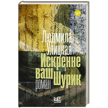 Книги, книга Искренне ваш Шурик