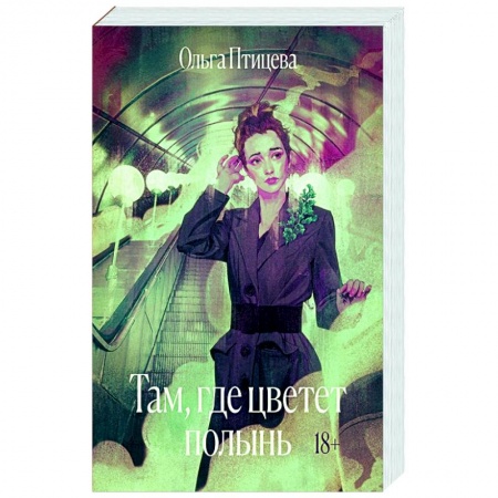 Классика, современная литература, книга Там, где цветет полынь