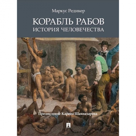 Всемирная история, книга Корабль рабов. История человечества