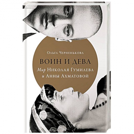 Мемуары, биографии, книга Воин и дева. Мир Николая Гумилева и Анны Ахматовой