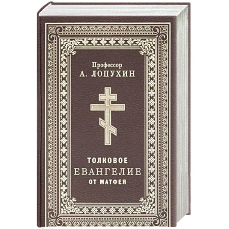 Христианство, книга Толковое Евангелие от Матфея.