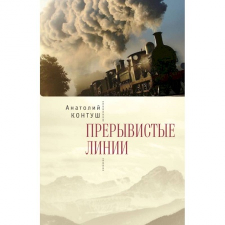 Классика, современная литература, книга Прерывистые линии