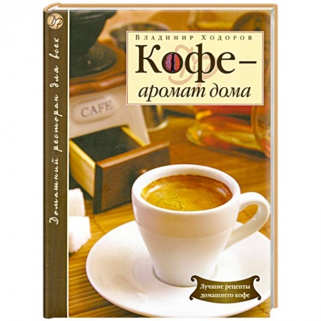 Книги, книга Кофе - аромат дома