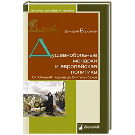 Публицистика, книга Душевнобольные монархи и европейская политика. От Юлиев-Клавдиев до Виттельсбахов