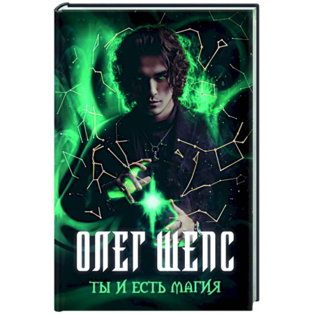 Парапсихология, книга Ты и есть магия