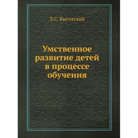 Общественные и гуманитарные науки, книга Умственное развитие детей в процессе обучения