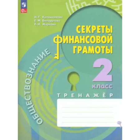 Школьникам и абитуриентам, книга Обществознание. Секреты финансовой грамоты. 2 класс. Тренажёр. ФГОС