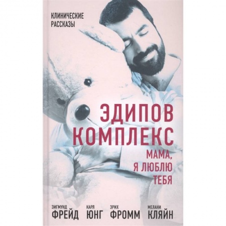 Общественные и гуманитарные науки, книга Эдипов комплекс. Мама, я люблю тебя