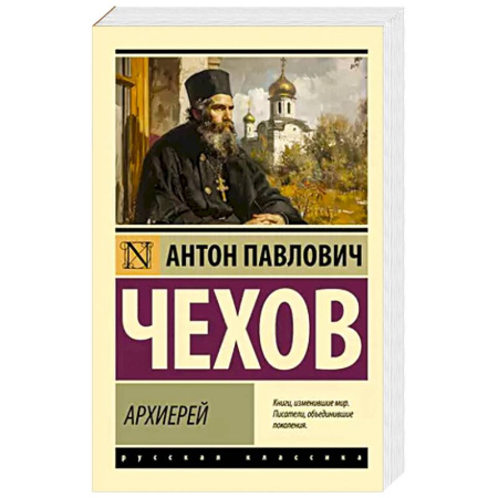 Классика, современная литература, книга Архиерей